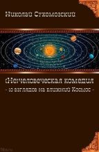Книга - Николай Михайлович Сухомозский - 10 взглядов на ближний Космос - читать