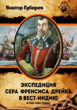 Книга - Виктор Кимович Губарев - Экспедиция сэра Фрэнсиса Дрейка в Вест-Индию в 1585–1586 годах - читать