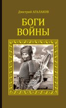 Книга - Дмитрий Валентинович Агалаков - Боги войны - читать