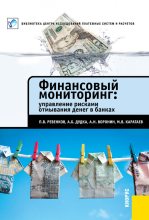 Книга - Михаил Владимирович Каратаев - Финансовый мониторинг: управление рисками отмывания денег в банках - читать