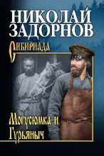 Книга - Николай Павлович Задорнов - Могусюмка и Гурьяныч - читать