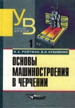 Книга - Израиль Абрамович Ройтман - Основы машиностроения в черчении. Том 1 - читать