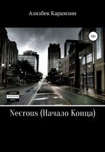 Книга - Азизбек Набиевич Карамзин - Necrous: Начало Конца - читать