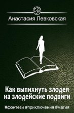 Книга - Анастасия  Левковская - Как выпихнуть злодея на злодейские подвиги - читать