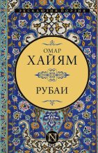 Книга - Омар  Хайям - Рубаи - читать