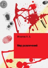 Книга - Николай Александрович Игнатов - Мир развлечений - читать