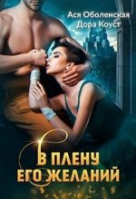 Книга - Ася  Оболенская - В плену его желаний (СИ) - читать
