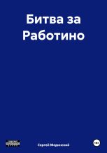 Книга - Сергей Юльевич Мединский - Битва за Работино - читать