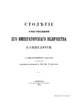 Книга - В. Н. Строев - Столетие собственной его императорского величества канцелярии - читать