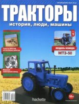 Книга -   журнал Тракторы: история, люди, машины - МТЗ-50 - читать