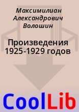 Книга - Максимилиан Александрович Волошин - Произведения 1925-1929 годов - читать