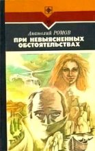 Книга - Анатолий Сергеевич Ромов - При невыясненных обстоятельствах - читать