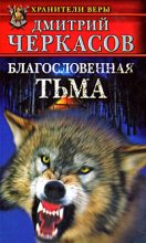Книга - Дмитрий  Черкасов - Благословенная тьма - читать