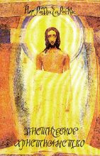 Книга - Йог  Рамачарака - Мистическое христианство - читать