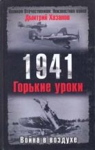 Книга - Дмитрий Борисович Хазанов - 1941. Война в воздухе. Горькие уроки - читать