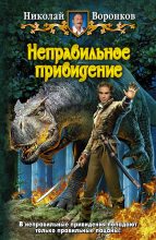 Книга - Николай Александрович Воронков - Неправильное привидение - читать