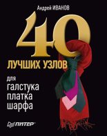 Книга - Андрей  Иванов - 40 лучших узлов для галстука, платка, шарфа - читать