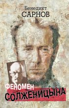 Книга - Бенедикт Михайлович Сарнов - Феномен Солженицына - читать