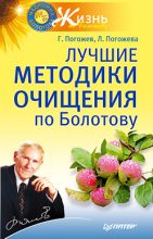Книга - Глеб  Погожев - Лучшие методики очищения по Болотову - читать