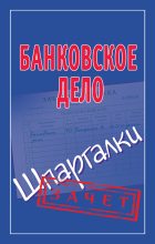 Книга - Мария Борисовна Кановская - Банковское дело. Шпаргалки - читать