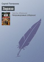 Книга - Сергей  Тютюнник - Зараза - читать