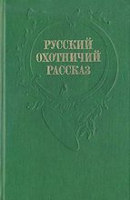 Книга - Илья Александрович Салов - Рассказы охотника - читать