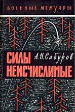 Книга - Александр Николаевич Сабуров - Силы неисчислимые - читать