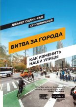Книга - Сет  Соломонов - Битва за города. Как изменить наши улицы. Революционные идеи в градостроении - читать