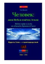 Книга - Олег Владимирович Ермаков - Человек: дитя Неба в тенётах Земли - читать