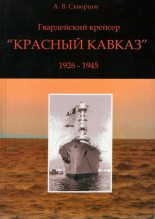 Книга - А. В. Скворцов - Гвардейский крейсер «Красный Кавказ» (1926-1945) - читать