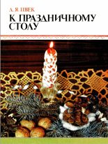 Книга - Дарья Яковлевна Цвег - К праздничному столу - читать