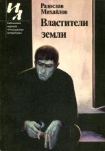 Книга - Радослав  Михайлов - Властители земли - читать