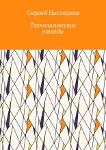 Книга - Сергей Владиславович Наследков - Технологические отходы - читать