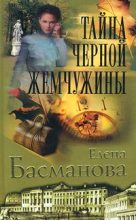 Книга - Елена  Басманова - Тайна черной жемчужины - читать