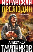 Книга - Александр Александрович Тамоников - Испанская прелюдия - читать