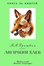 Книга - Михаил Михайлович Пришвин - Лисичкин хлеб - читать