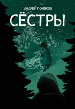 Книга - Андрей Геннадьевич Поляков - Сестры - читать