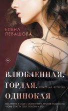 Книга - Елена  Левашова - Влюбленная. Гордая. Одинокая - читать