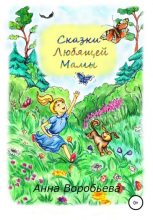 Книга - Анна  Воробьёва - Сказки любящей мамы - читать