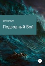 Книга -   Skydomum - Подводный вой - читать