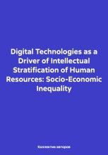 Книга - Михаил Николаевич Дудин - Digital Technologies as a Driver of Intellectual Stratification of Human Resources: Socio-Economic Inequality - читать