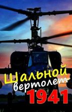 Книга - Алексей  Соболев - Шальной вертолет. 1941 - читать