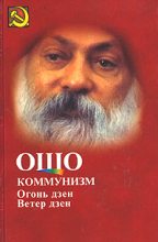 Книга - Бхагаван Шри Раджниш - Коммунизм и огонь Дзен, ветер Дзен - читать