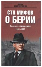 Книга - Арсен Беникович Мартиросян - 100 мифов о Берии. От славы к проклятиям, 1941-1953 гг. - читать