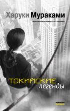 Книга - Харуки  Мураками - Токийские легенды (Tokyo kitanshu) - читать