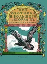 Книга -   Народные сказки - Про охотника и большого орла - читать