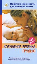 Книга - Валерия Вячеславовна Фадеева - Кормление ребенка грудью - читать