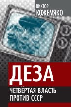 Книга - Виктор Стефанович Кожемяко - Деза. Четвертая власть против СССР - читать