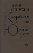 Книга - Юрий Григорьевич Слепухин - Южный Крест - читать