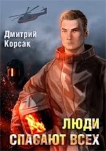 Книга - Дмитрий  Корсак - Люди спасают всех - читать